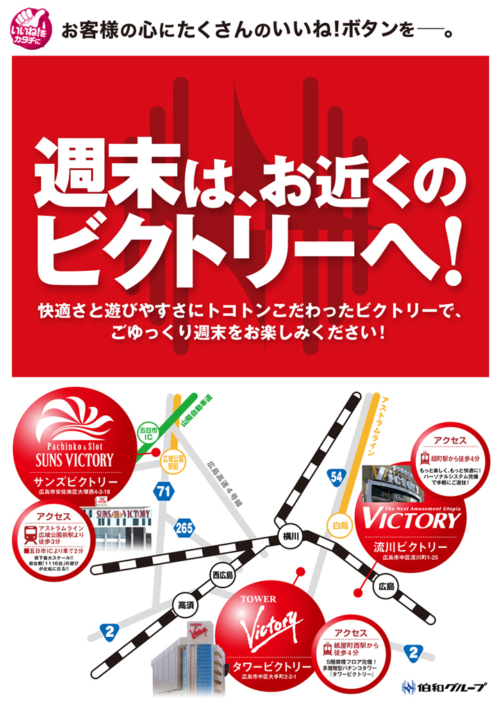 週末はお近くのビクトリーへ!